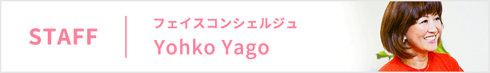 Staff フェイスコンシェルジュ Yohko Yago
