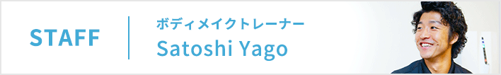 staff ボディメイクトレーナー Satoshi Yago
